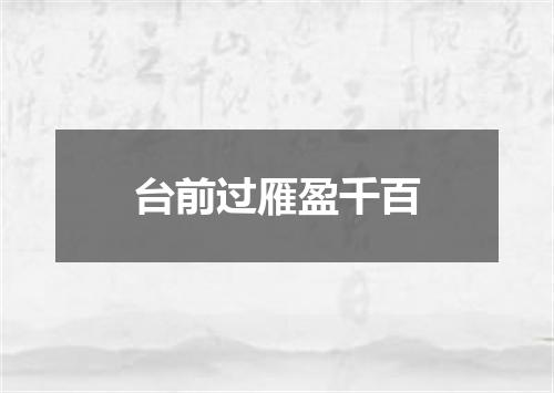 台前过雁盈千百