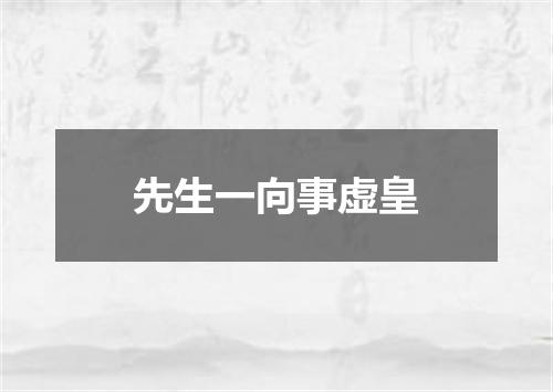先生一向事虚皇
