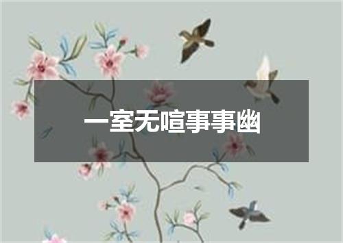 一室无喧事事幽
