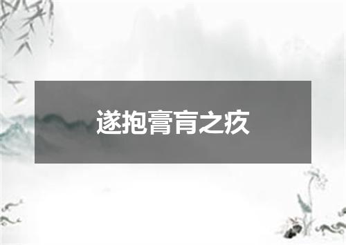 遂抱膏肓之疚