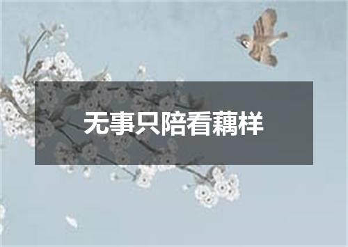 无事只陪看藕样