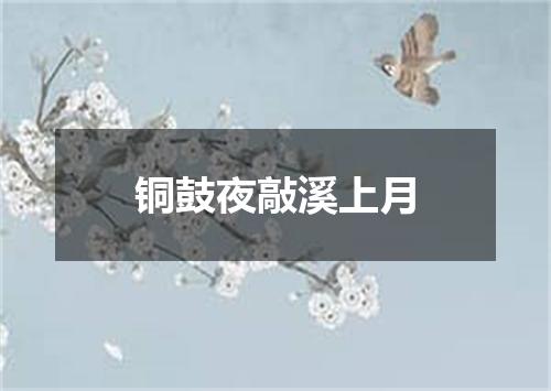 铜鼓夜敲溪上月