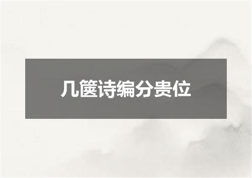 几箧诗编分贵位