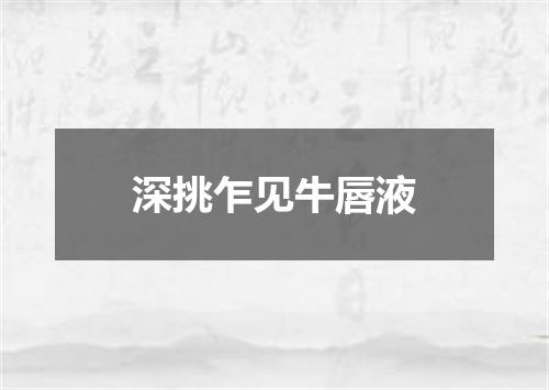 深挑乍见牛唇液
