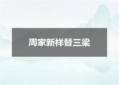 周家新样替三梁