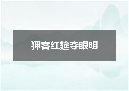 狎客红筵夺眼明