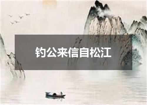 钓公来信自松江