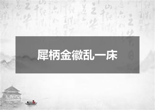 犀柄金徽乱一床
