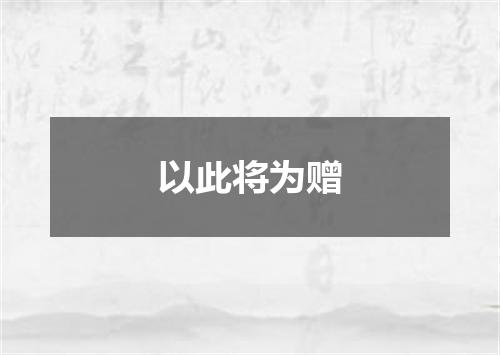 以此将为赠
