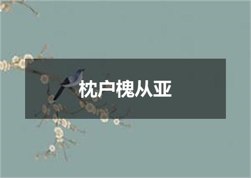 枕户槐从亚