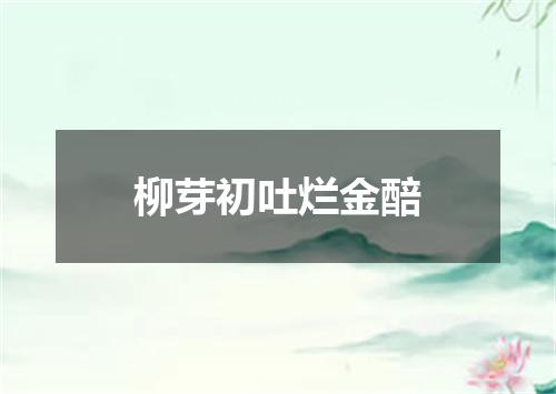 柳芽初吐烂金醅