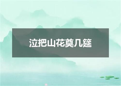 泣把山花奠几筵