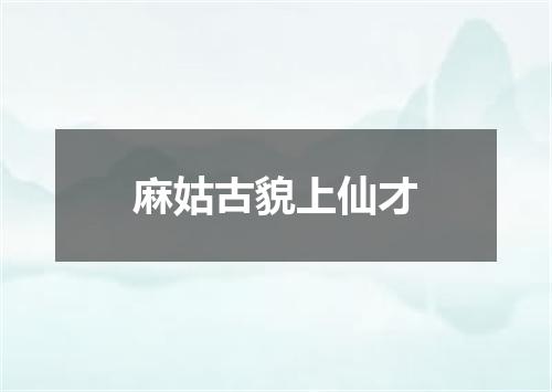 麻姑古貌上仙才