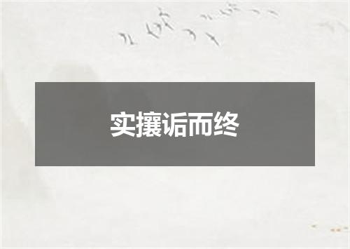 实攘诟而终