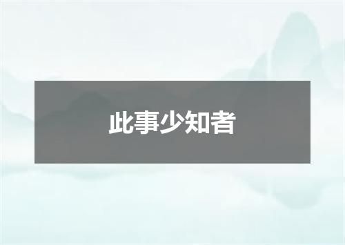 此事少知者