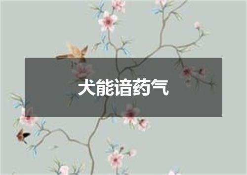 犬能谙药气