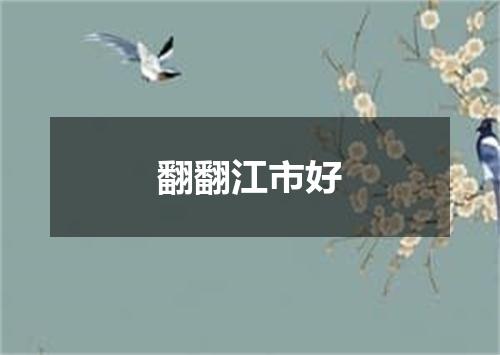 翻翻江市好