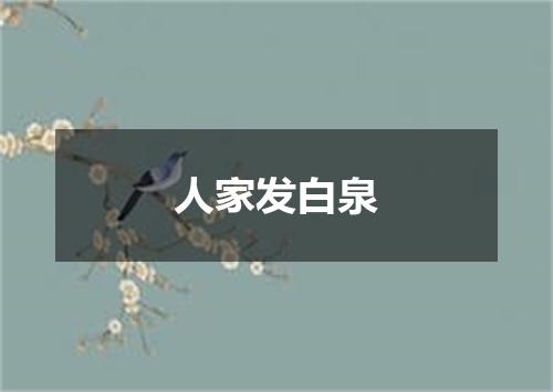 人家发白泉