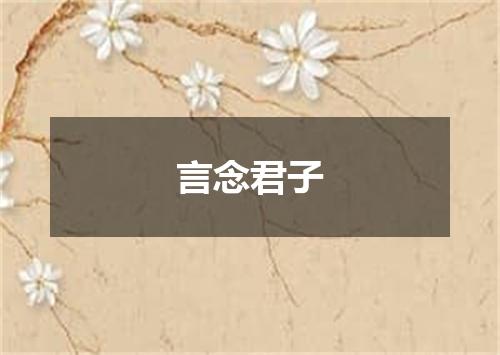 言念君子