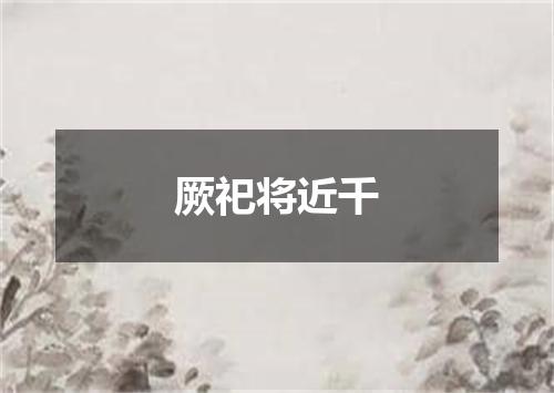 厥祀将近千