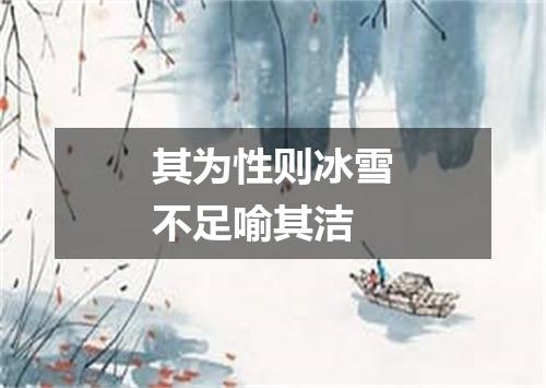 其为性则冰雪不足喻其洁