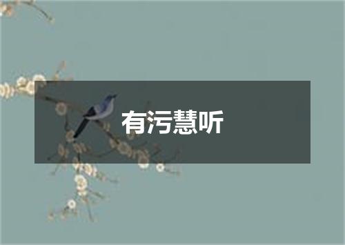 有污慧听