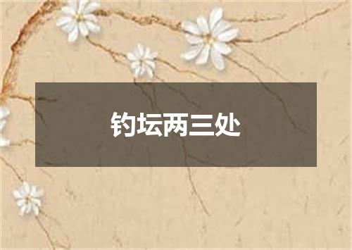 钓坛两三处