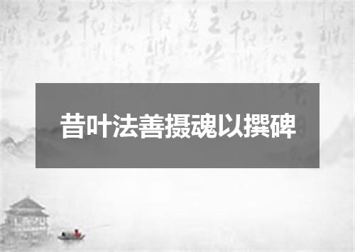 昔叶法善摄魂以撰碑