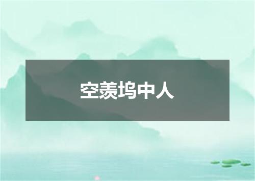 空羡坞中人