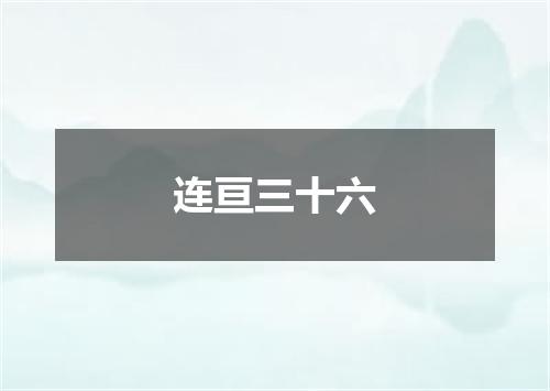 连亘三十六