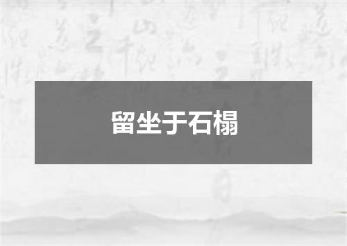 留坐于石榻