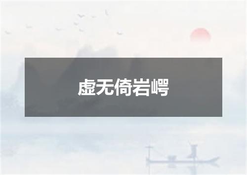 虚无倚岩崿