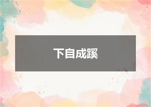 下自成蹊