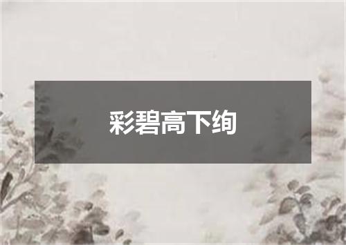 彩碧高下绚