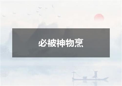 必被神物烹