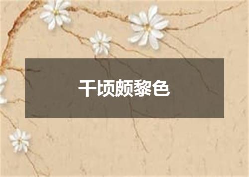千顷颇黎色