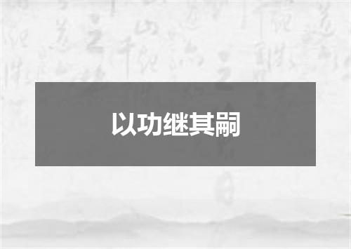 以功继其嗣
