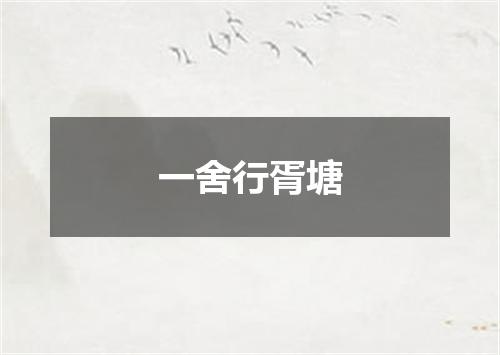 一舍行胥塘