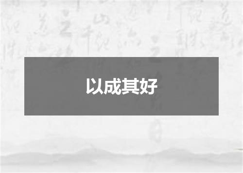 以成其好