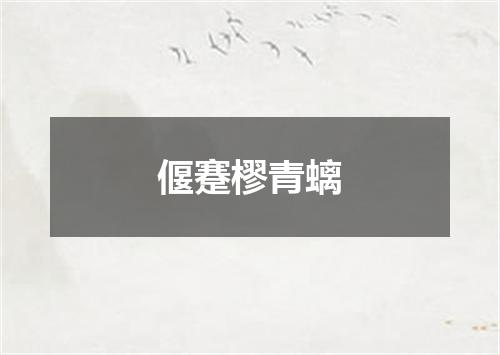 偃蹇樛青螭