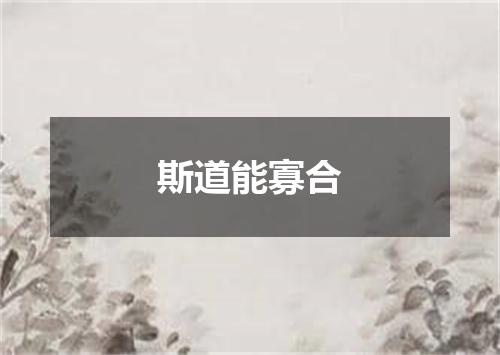 斯道能寡合