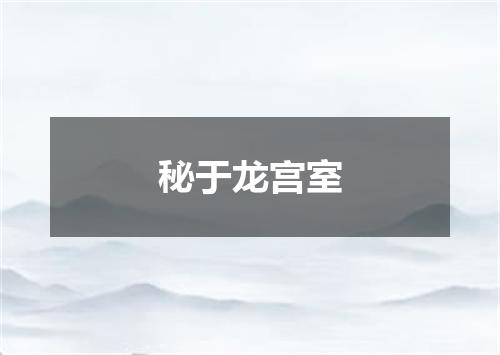 秘于龙宫室