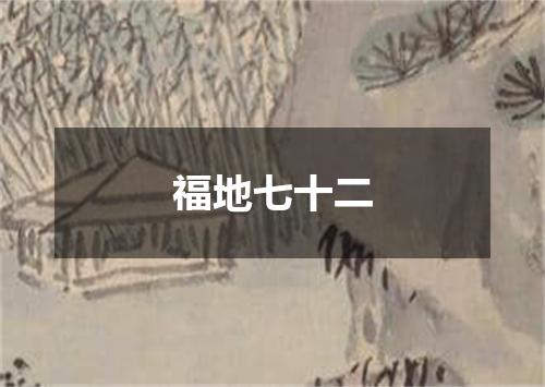 福地七十二