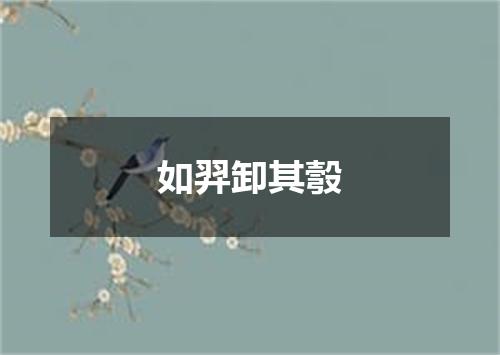 如羿卸其彀