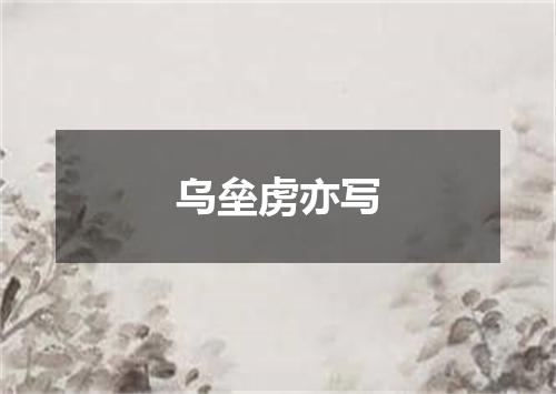 乌垒虏亦写