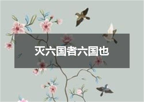 灭六国者六国也