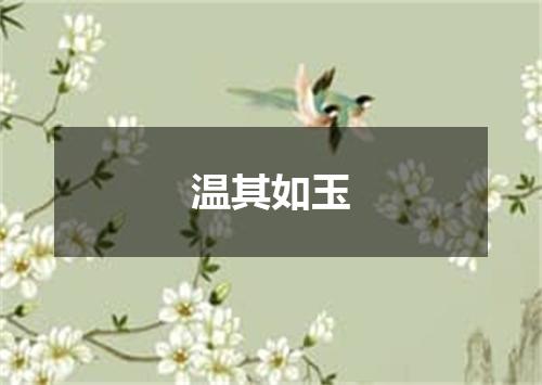 温其如玉
