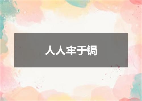 人人牢于锔