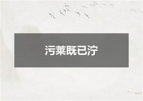 污莱既已泞