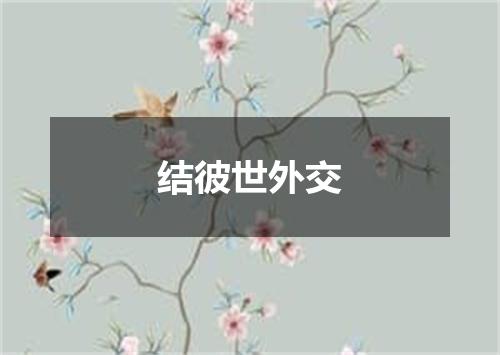 结彼世外交